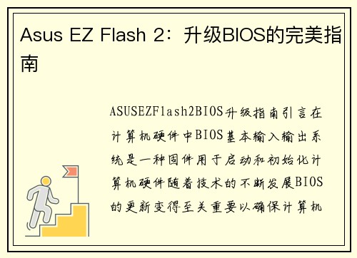 Asus EZ Flash 2：升级BIOS的完美指南