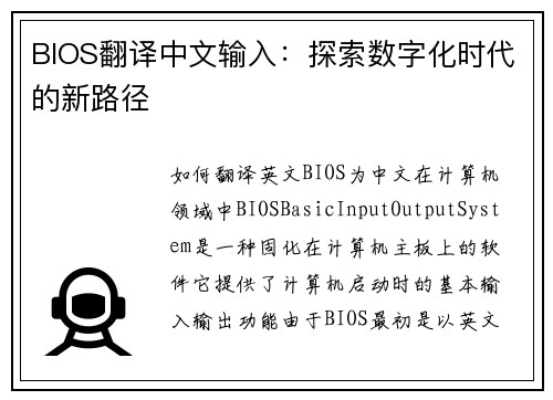 BIOS翻译中文输入：探索数字化时代的新路径