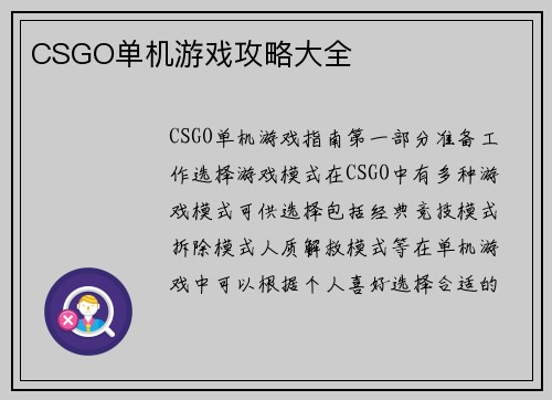 CSGO单机游戏攻略大全