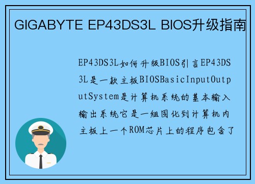 GIGABYTE EP43DS3L BIOS升级指南
