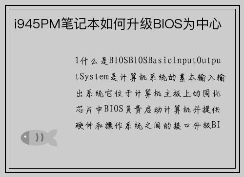 i945PM笔记本如何升级BIOS为中心