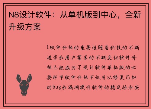 N8设计软件：从单机版到中心，全新升级方案