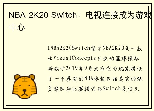 NBA 2K20 Switch：电视连接成为游戏中心