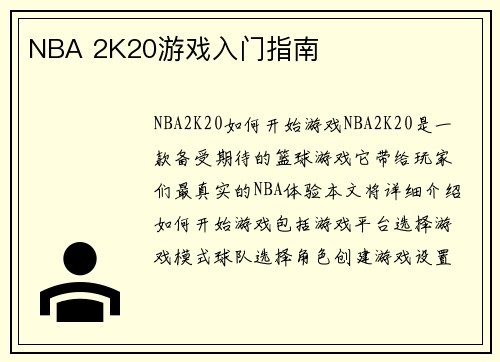 NBA 2K20游戏入门指南