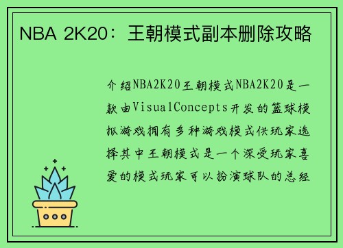 NBA 2K20：王朝模式副本删除攻略