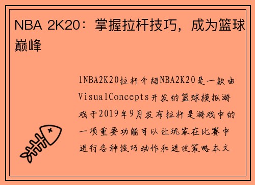 NBA 2K20：掌握拉杆技巧，成为篮球巅峰