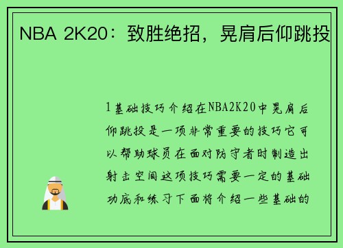 NBA 2K20：致胜绝招，晃肩后仰跳投