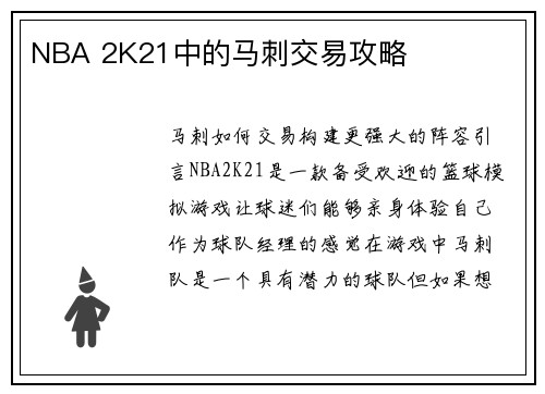 NBA 2K21中的马刺交易攻略