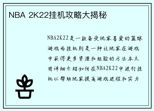 NBA 2K22挂机攻略大揭秘