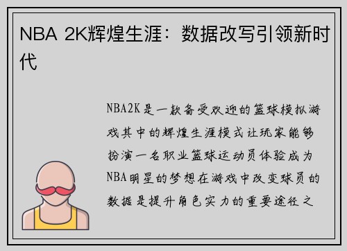NBA 2K辉煌生涯：数据改写引领新时代