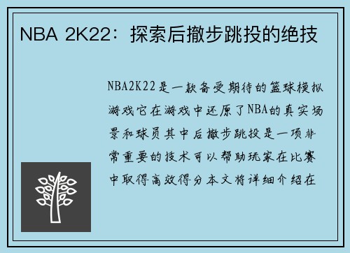 NBA 2K22：探索后撤步跳投的绝技