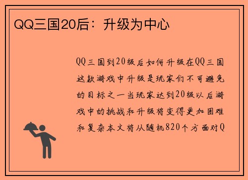 QQ三国20后：升级为中心