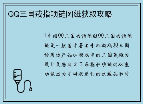 QQ三国戒指项链图纸获取攻略
