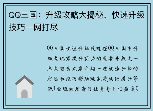 QQ三国：升级攻略大揭秘，快速升级技巧一网打尽