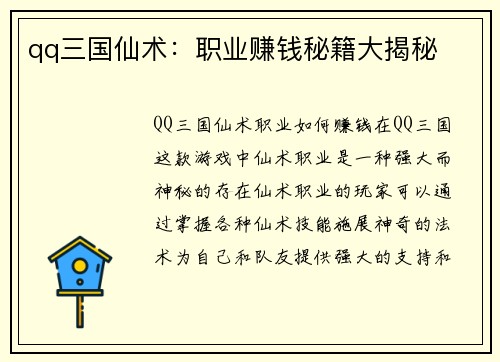 qq三国仙术：职业赚钱秘籍大揭秘