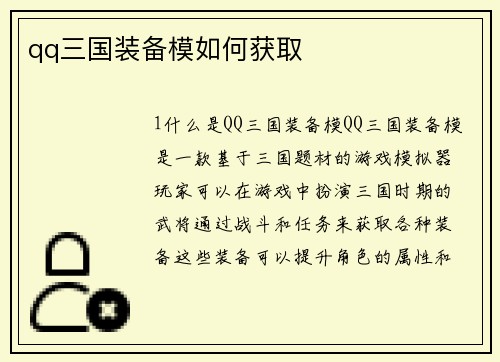 qq三国装备模如何获取