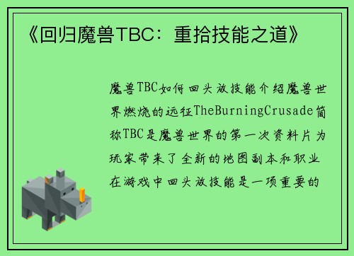 《回归魔兽TBC：重拾技能之道》