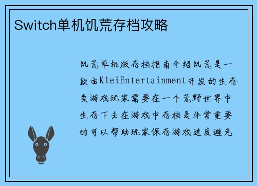 Switch单机饥荒存档攻略