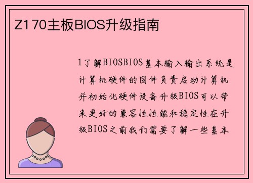 Z170主板BIOS升级指南