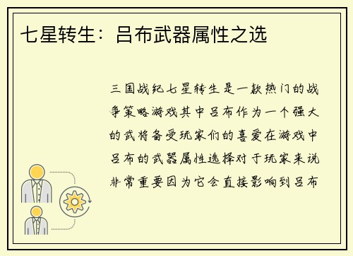 七星转生：吕布武器属性之选