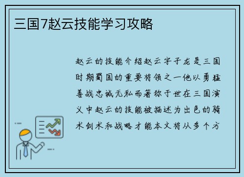 三国7赵云技能学习攻略