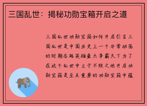 三国乱世：揭秘功勋宝箱开启之道