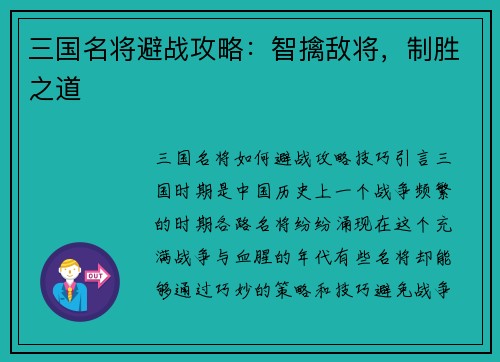 三国名将避战攻略：智擒敌将，制胜之道