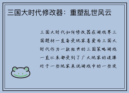 三国大时代修改器：重塑乱世风云