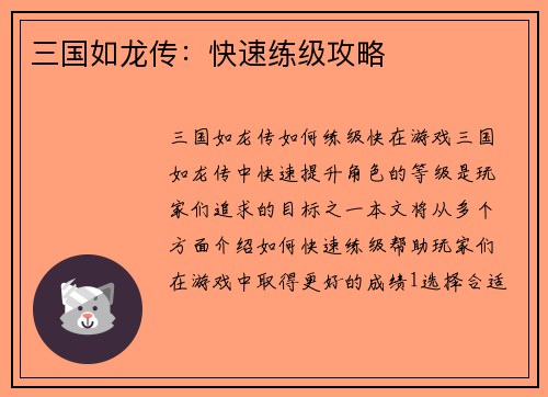 三国如龙传：快速练级攻略