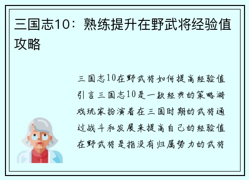 三国志10：熟练提升在野武将经验值攻略