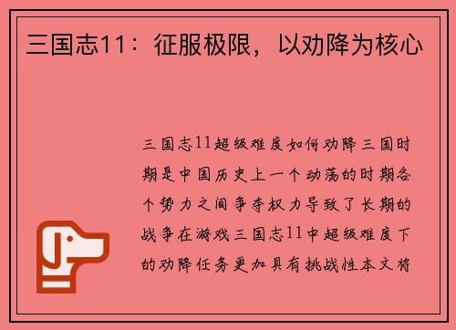 三国志11：征服极限，以劝降为核心