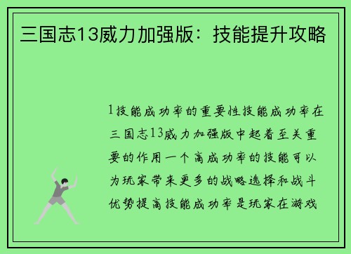 三国志13威力加强版：技能提升攻略