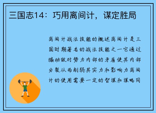 三国志14：巧用离间计，谋定胜局