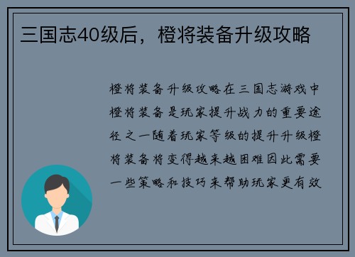 三国志40级后，橙将装备升级攻略