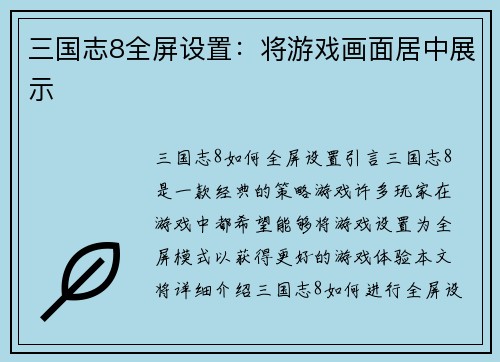 三国志8全屏设置：将游戏画面居中展示