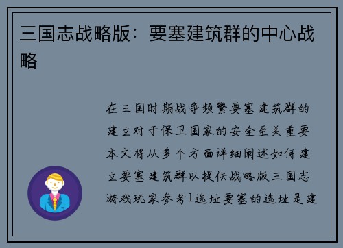 三国志战略版：要塞建筑群的中心战略