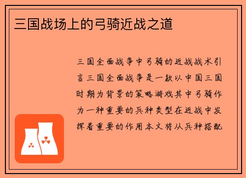 三国战场上的弓骑近战之道