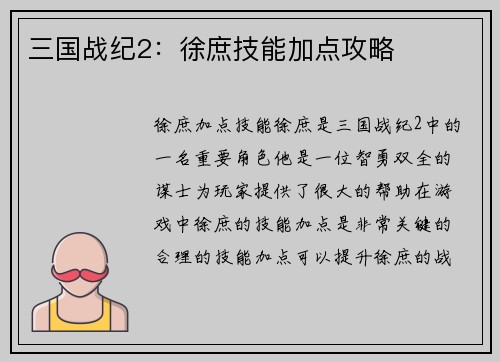 三国战纪2：徐庶技能加点攻略