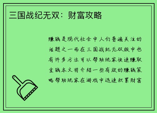 三国战纪无双：财富攻略