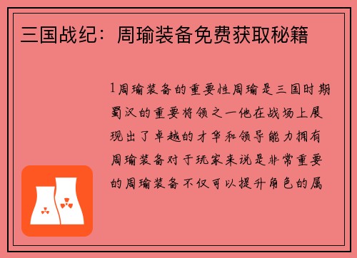 三国战纪：周瑜装备免费获取秘籍
