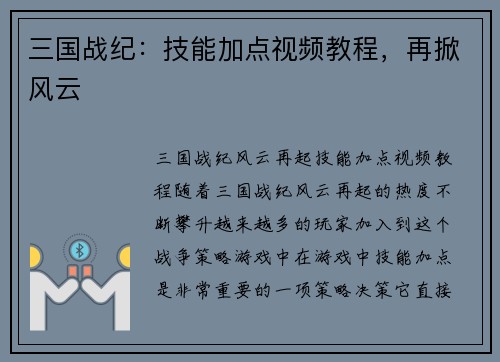 三国战纪：技能加点视频教程，再掀风云