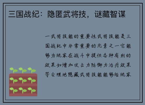 三国战纪：隐匿武将技，谜藏智谋