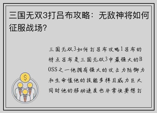 三国无双3打吕布攻略：无敌神将如何征服战场？