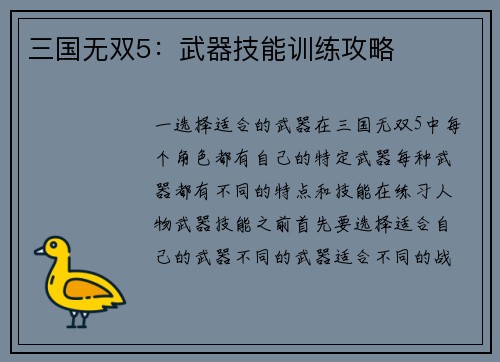 三国无双5：武器技能训练攻略