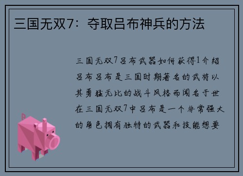 三国无双7：夺取吕布神兵的方法