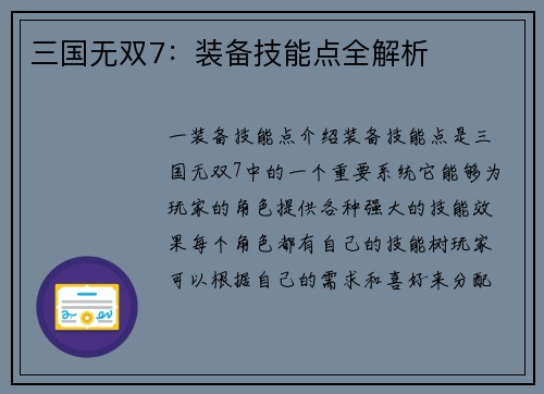 三国无双7：装备技能点全解析